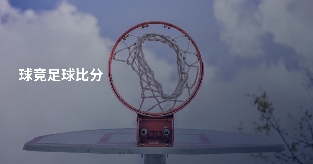 球竞足球比分