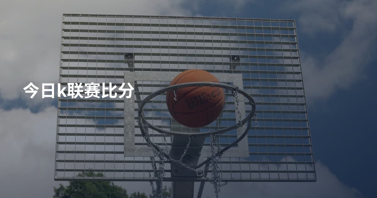 今日k联赛比分