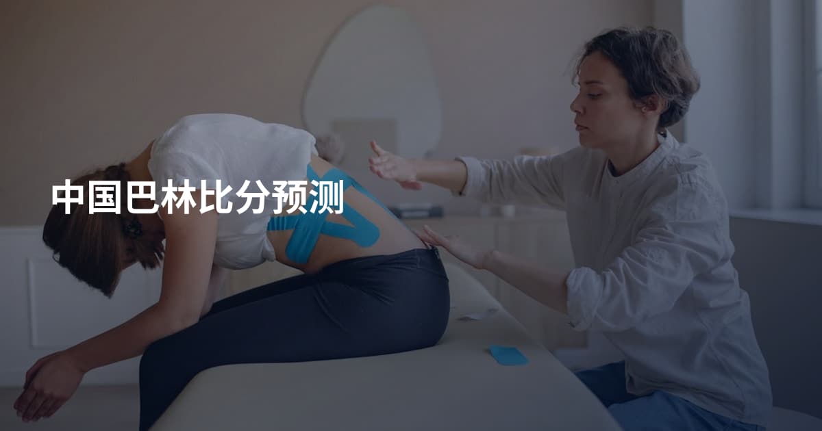 中国巴林比分预测