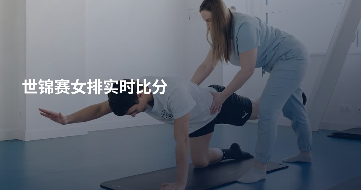 世锦赛女排实时比分