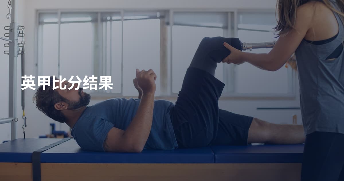 英甲比分结果