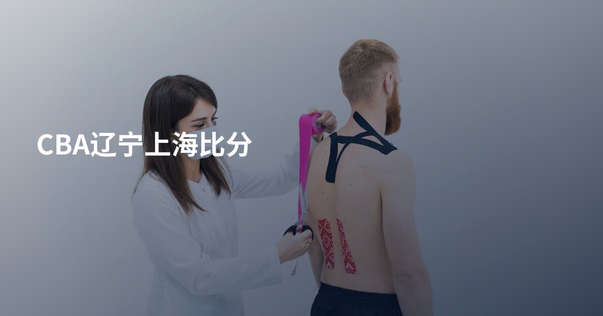 CBA辽宁上海比分