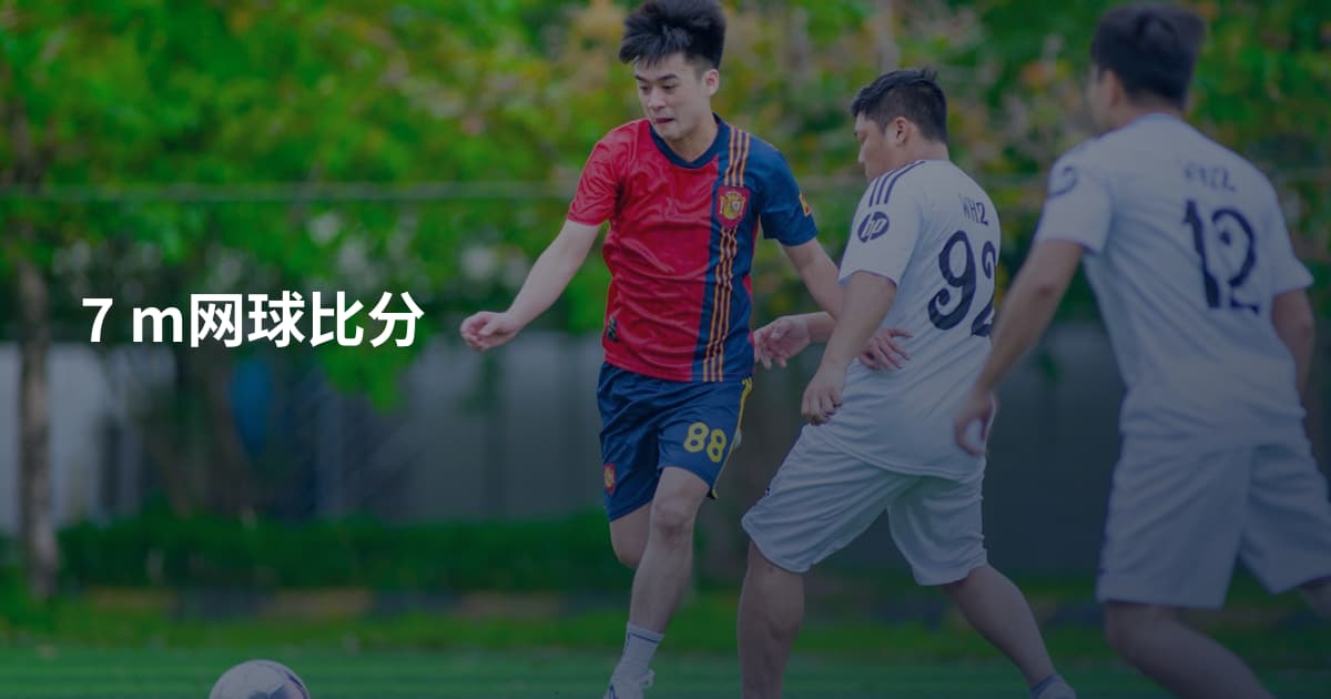 7 m网球比分