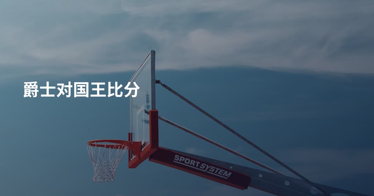 爵士对国王比分