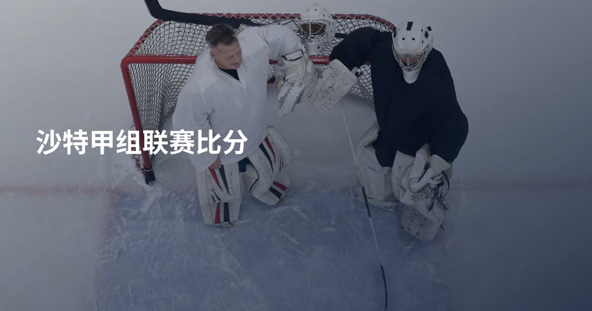 沙特甲组联赛比分