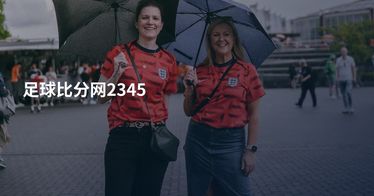 足球比分网2345