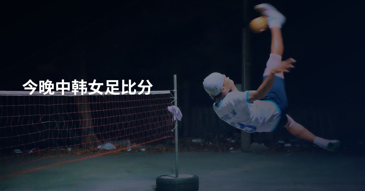 今晚中韩女足比分