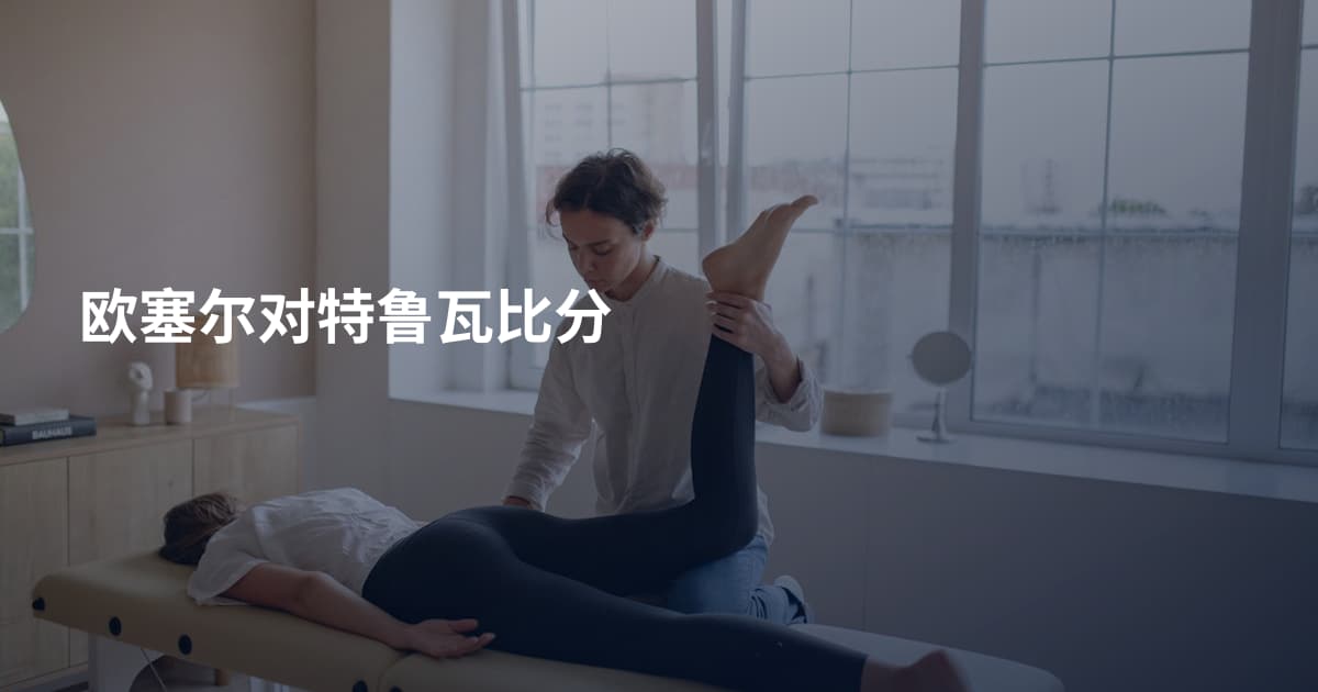 欧塞尔对特鲁瓦比分
