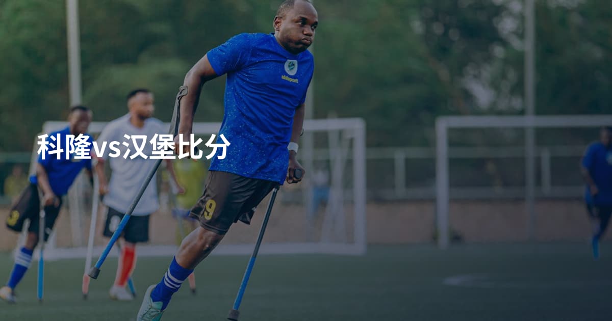 科隆vs汉堡比分
