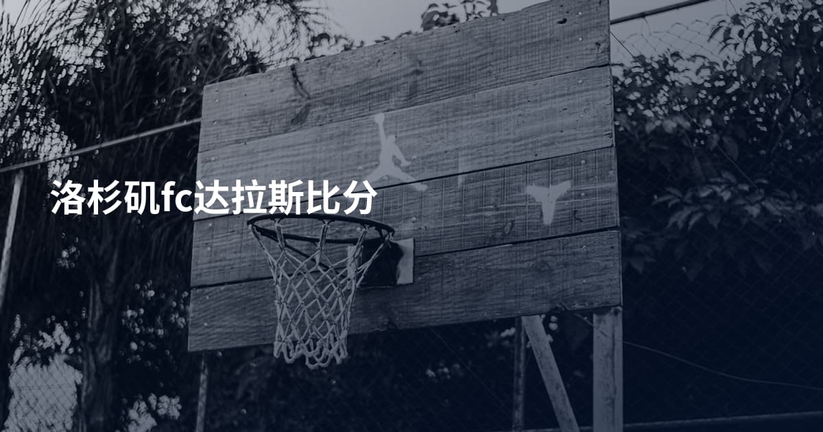 洛杉矶fc达拉斯比分