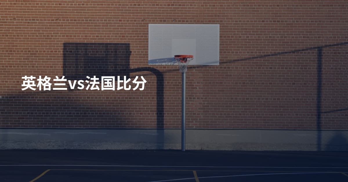 英格兰vs法国比分