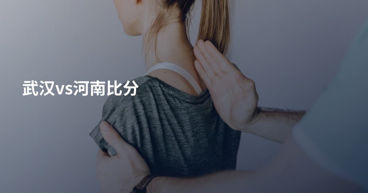 武汉vs河南比分