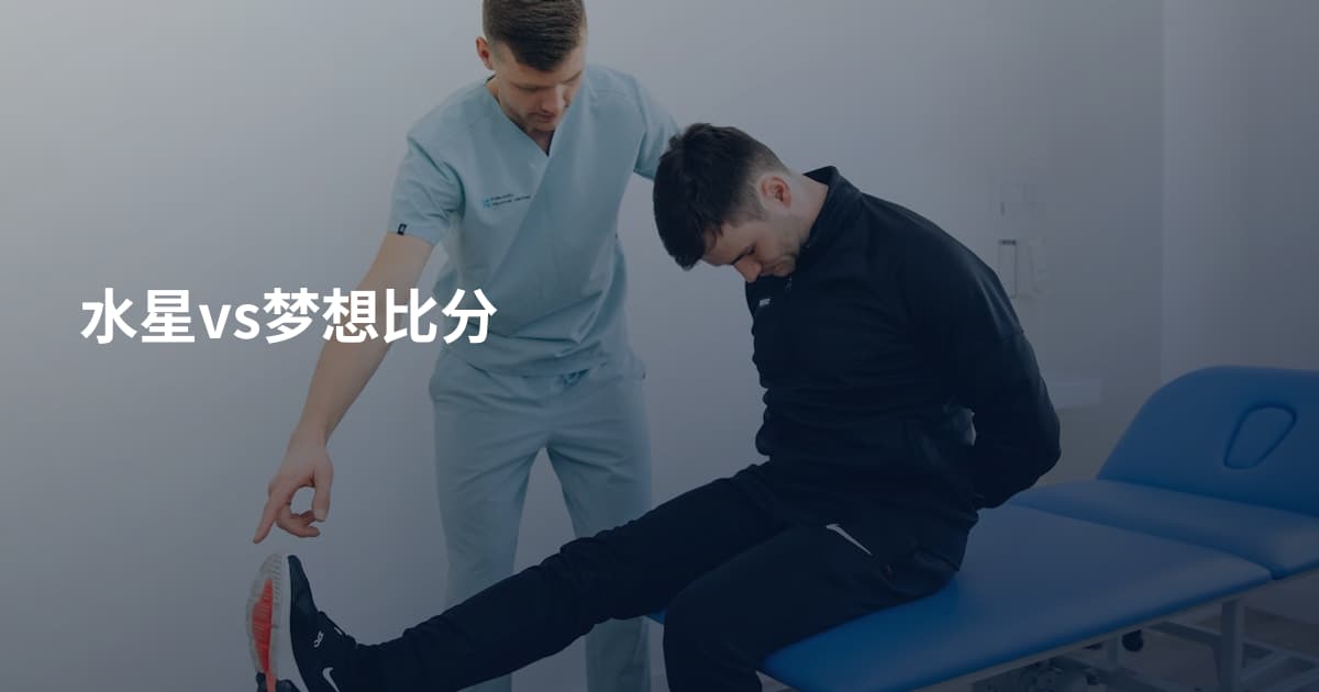 水星vs梦想比分