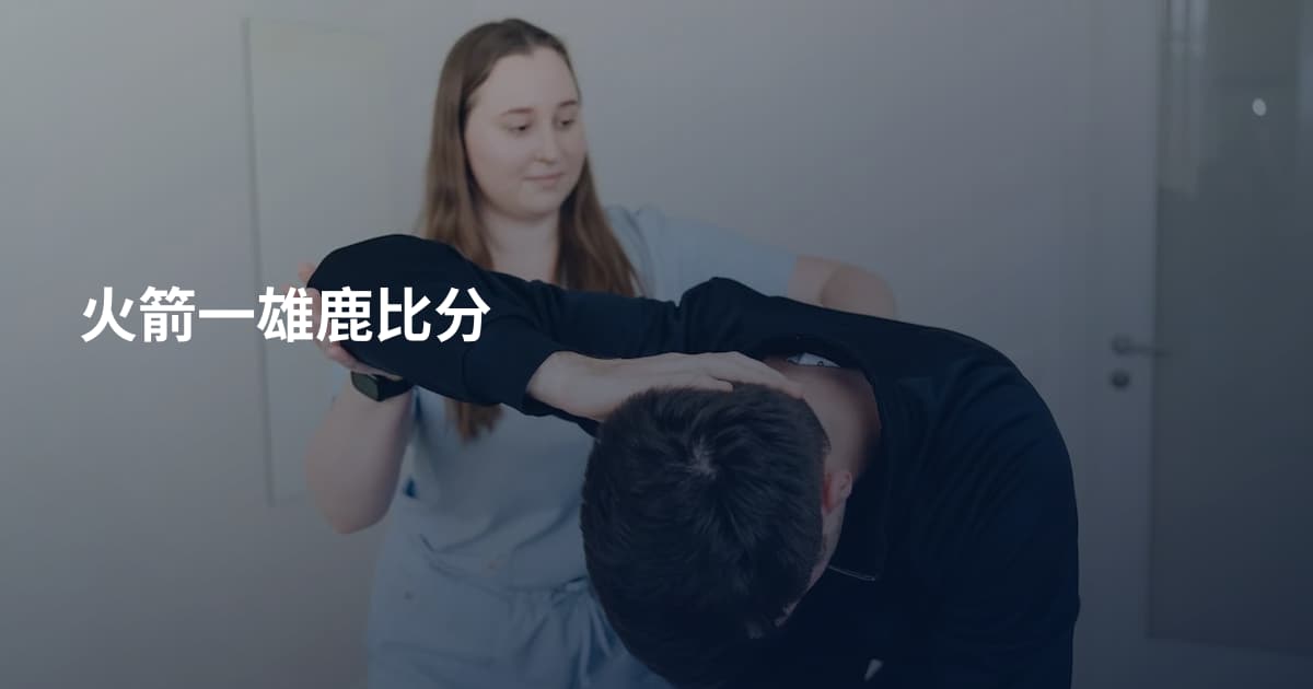 火箭一雄鹿比分