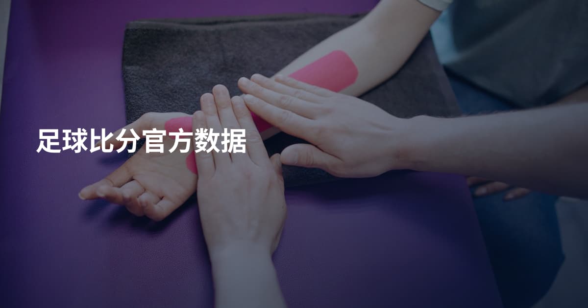 足球比分官方数据