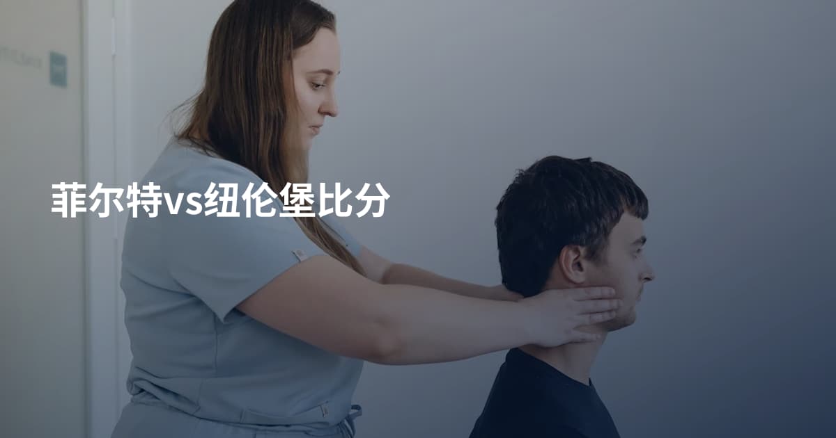菲尔特vs纽伦堡比分