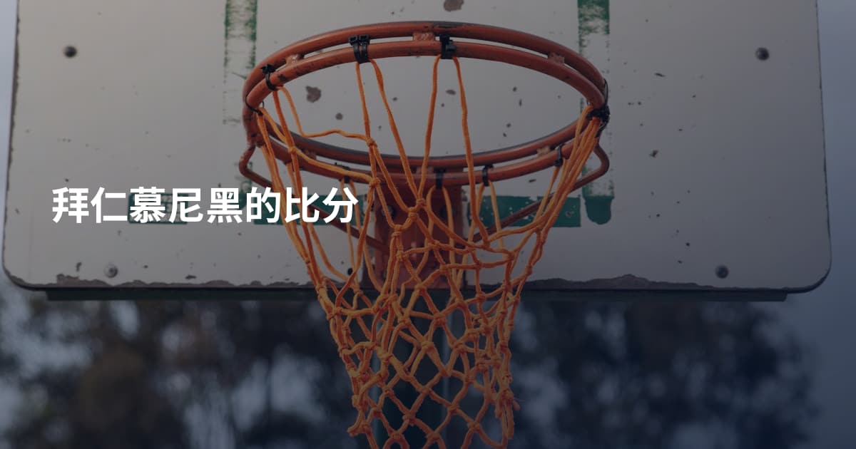 拜仁慕尼黑的比分