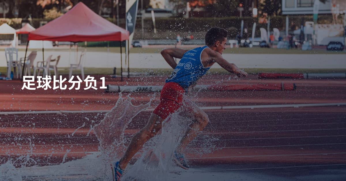 足球比分负1