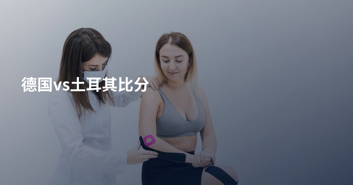 德国vs土耳其比分