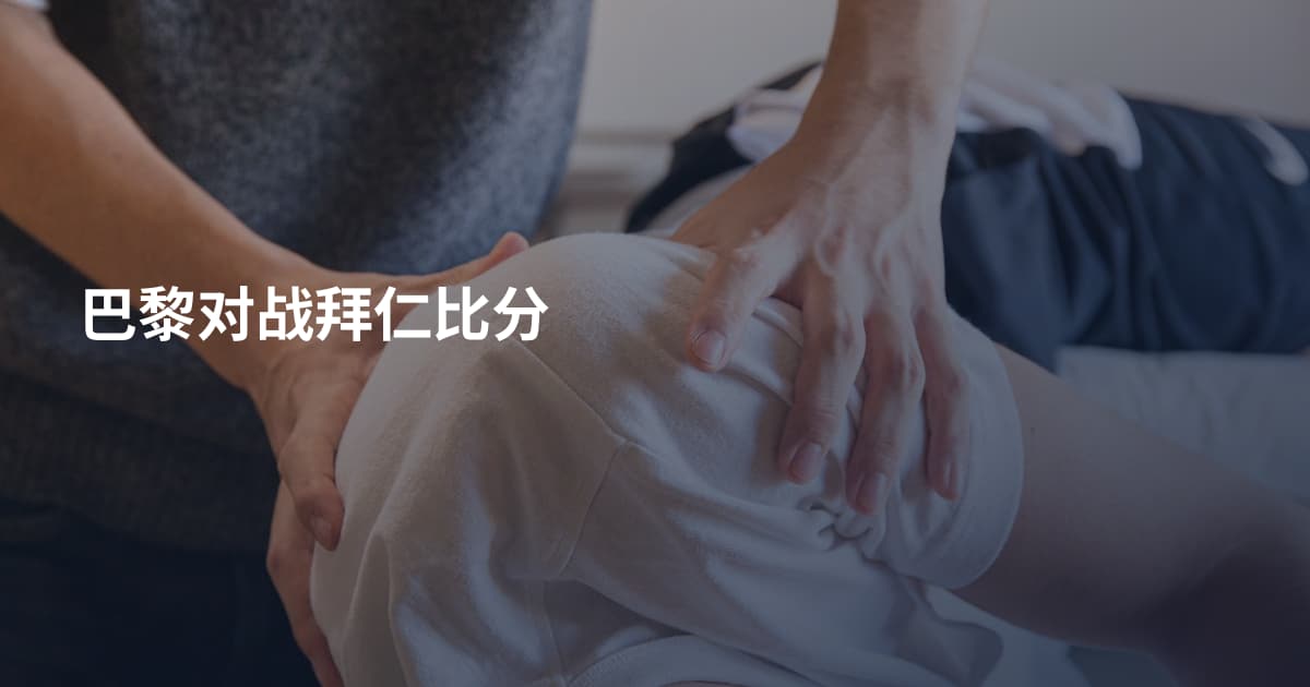 巴黎对战拜仁比分