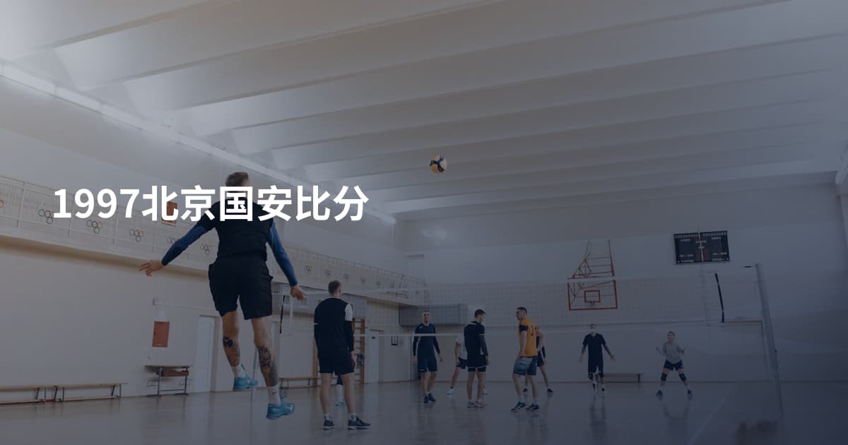 1997北京国安比分