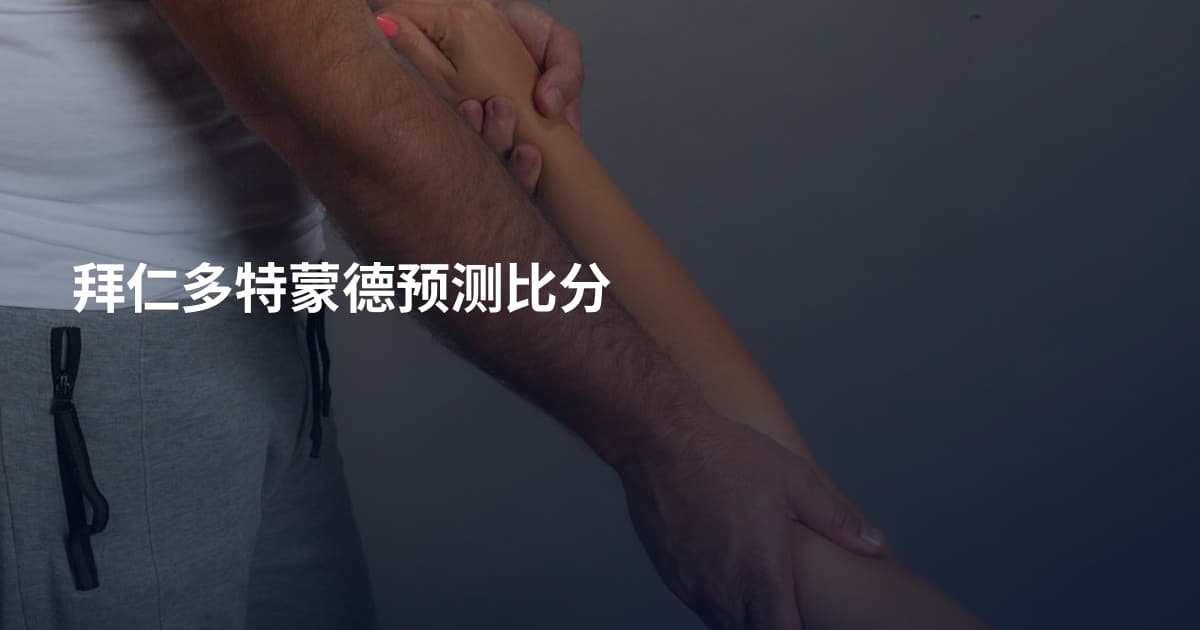 拜仁多特蒙德预测比分