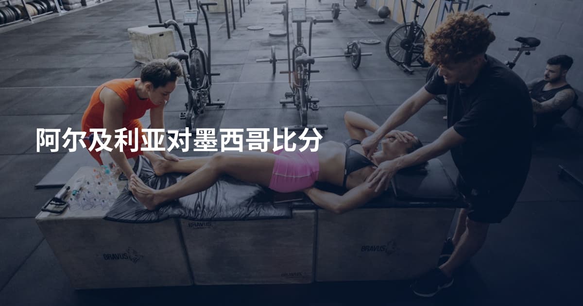 阿尔及利亚对墨西哥比分