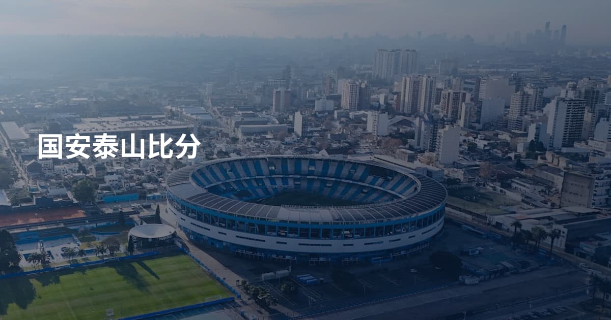 国安泰山比分