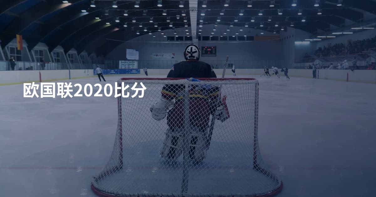 欧国联2020比分