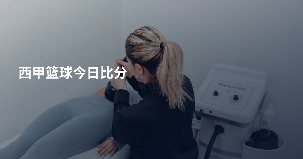 西甲篮球今日比分