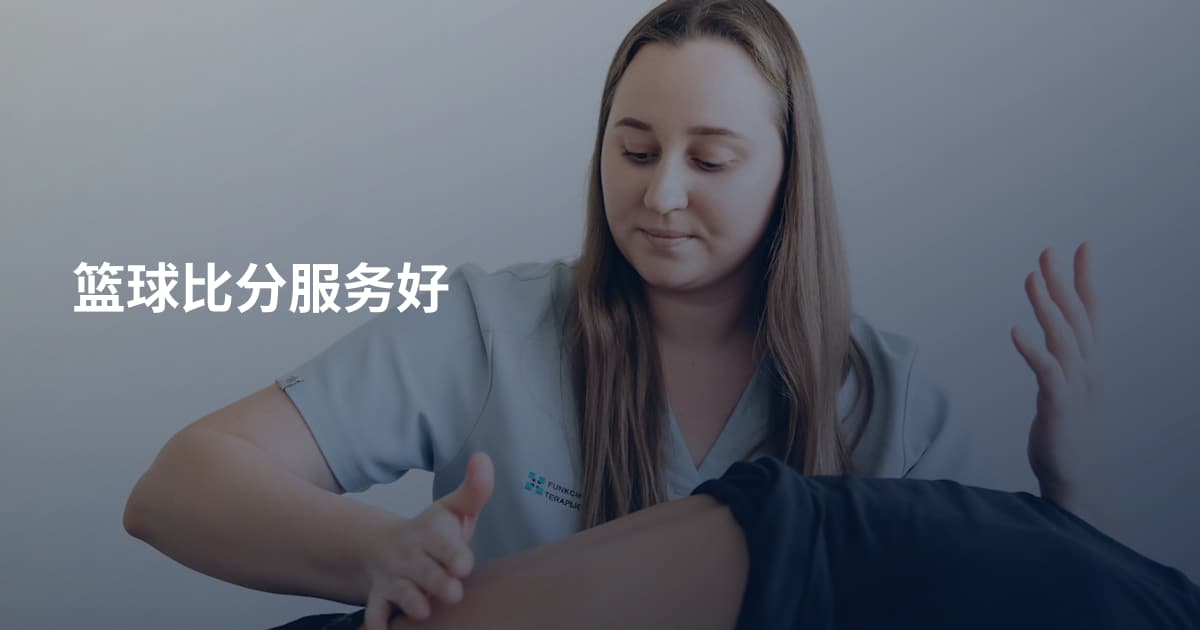 篮球比分服务好