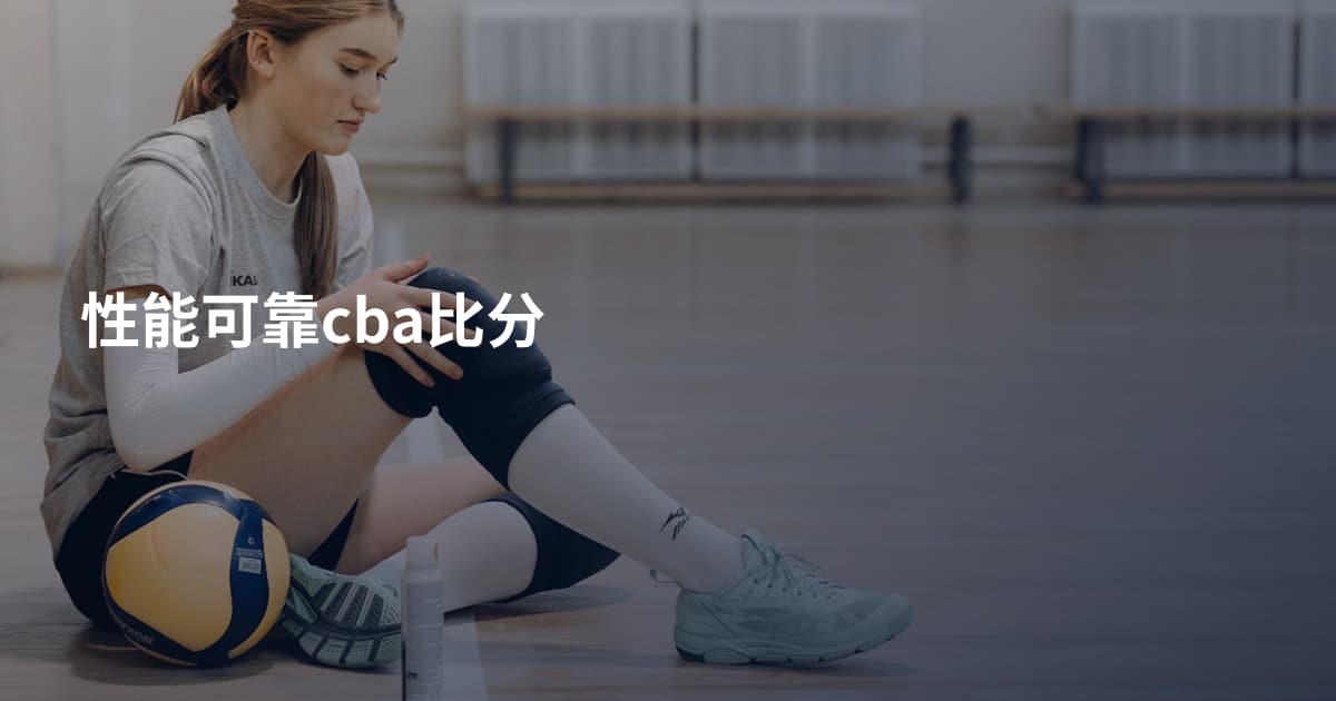 性能可靠cba比分