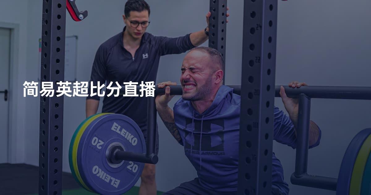 简易英超比分直播