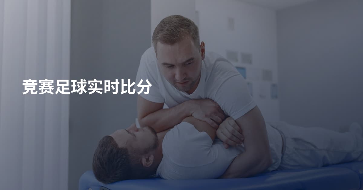 竞赛足球实时比分