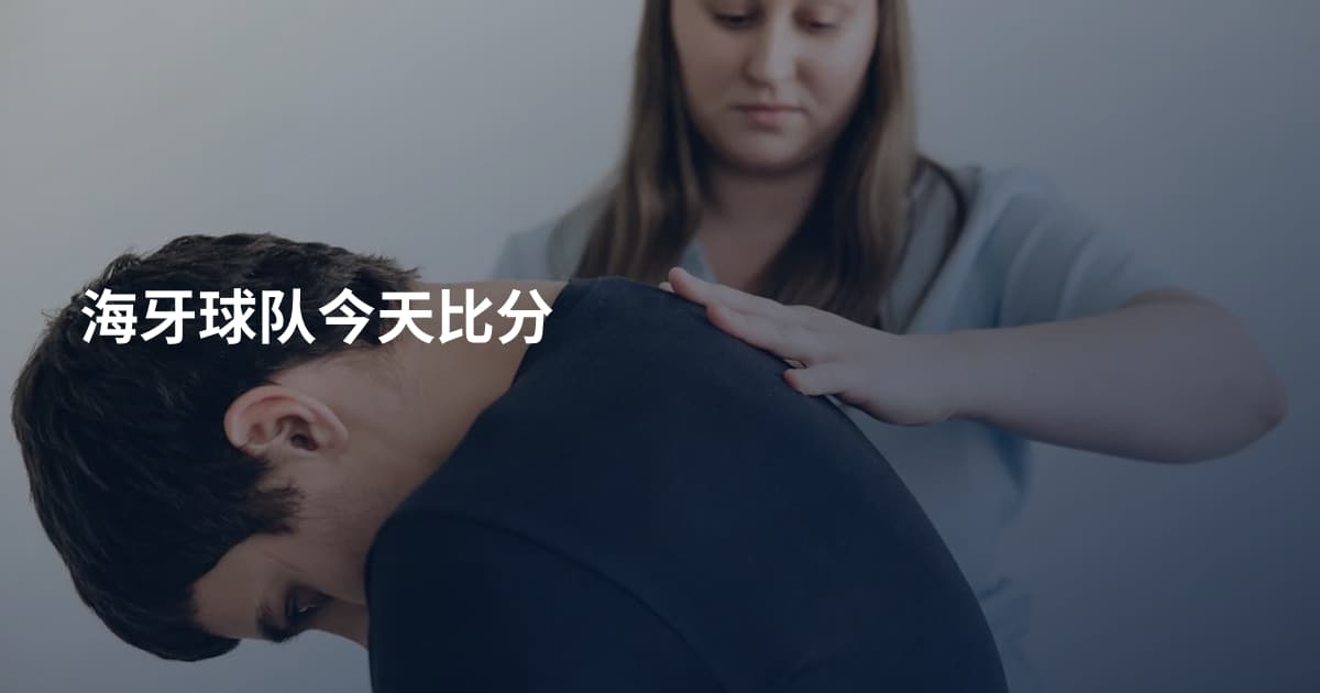 海牙球队今天比分