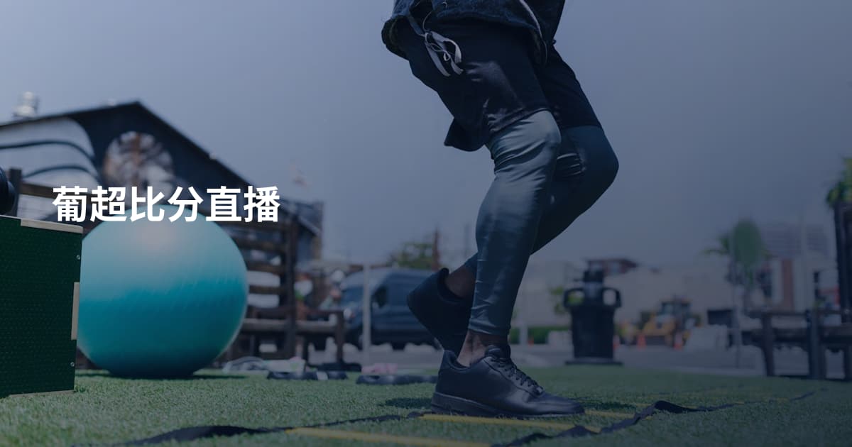 葡超比分直播