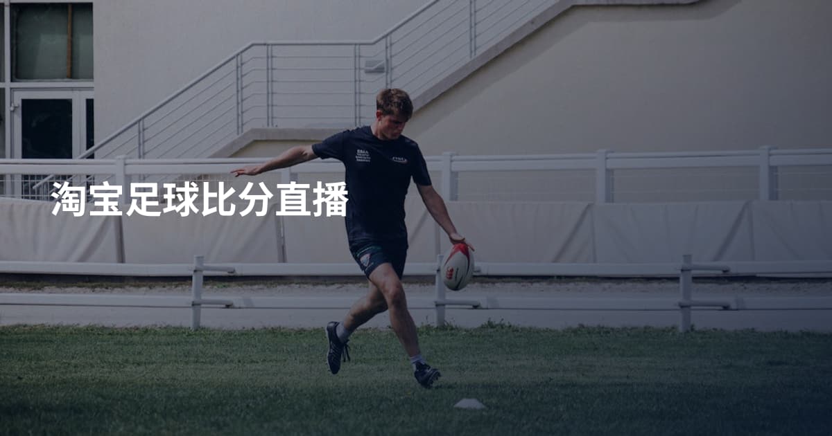 淘宝足球比分直播