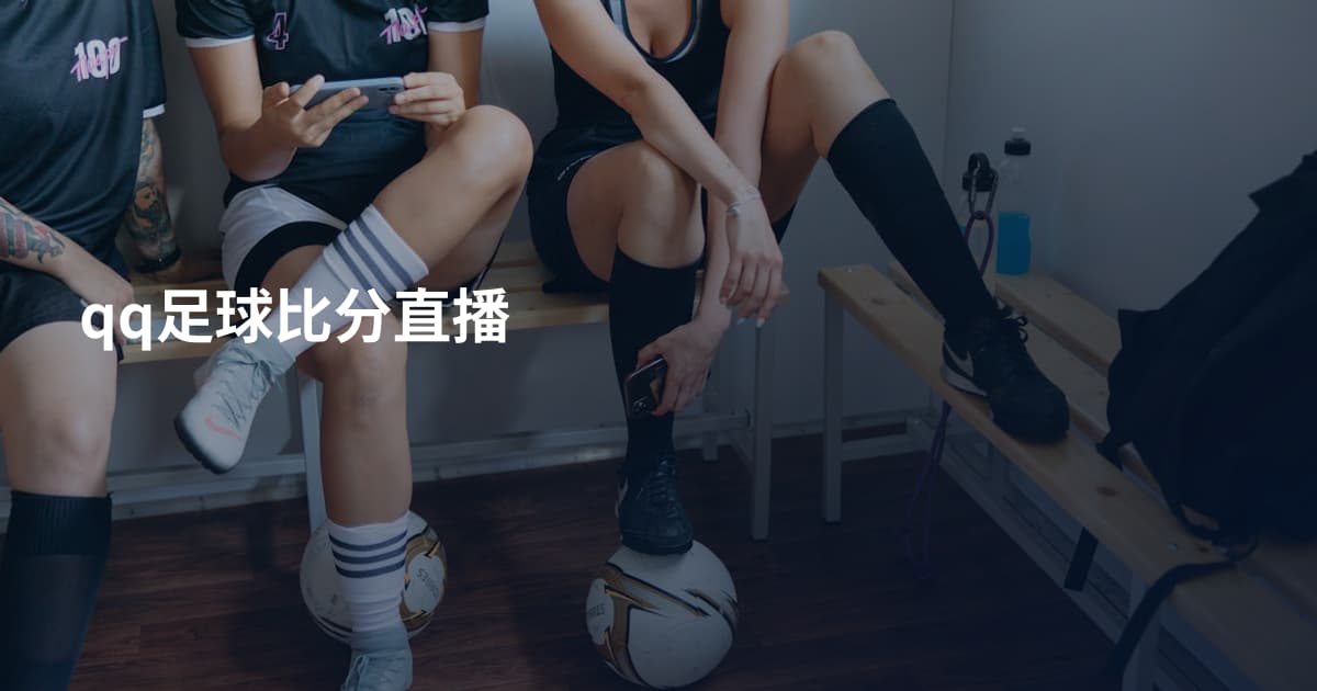 qq足球比分直播