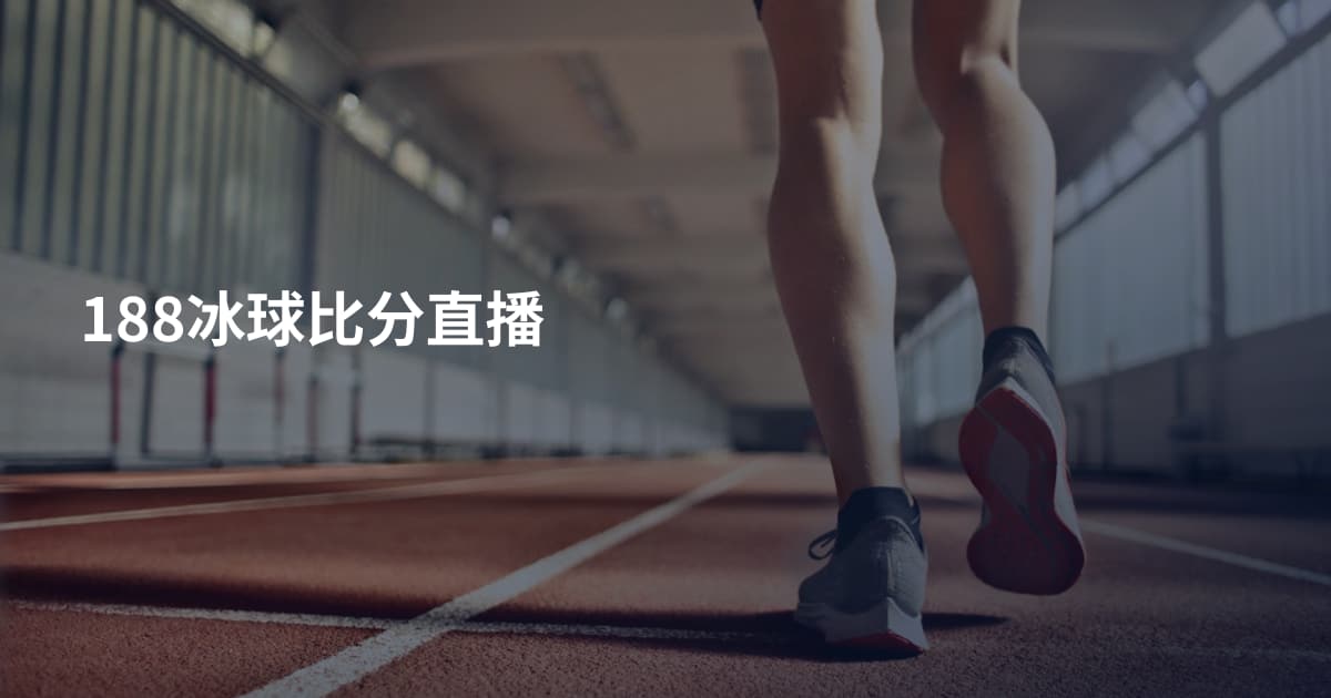 188冰球比分直播