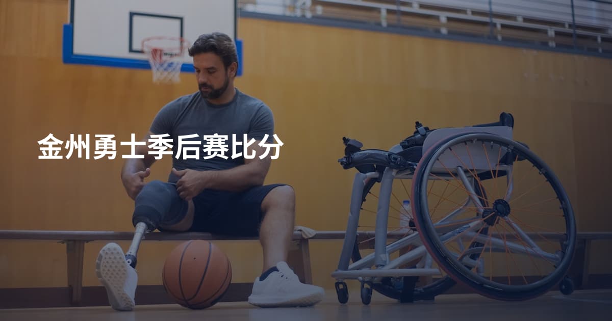 金州勇士季后赛比分