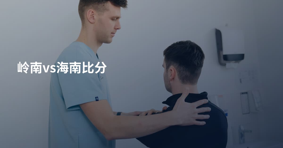 岭南vs海南比分