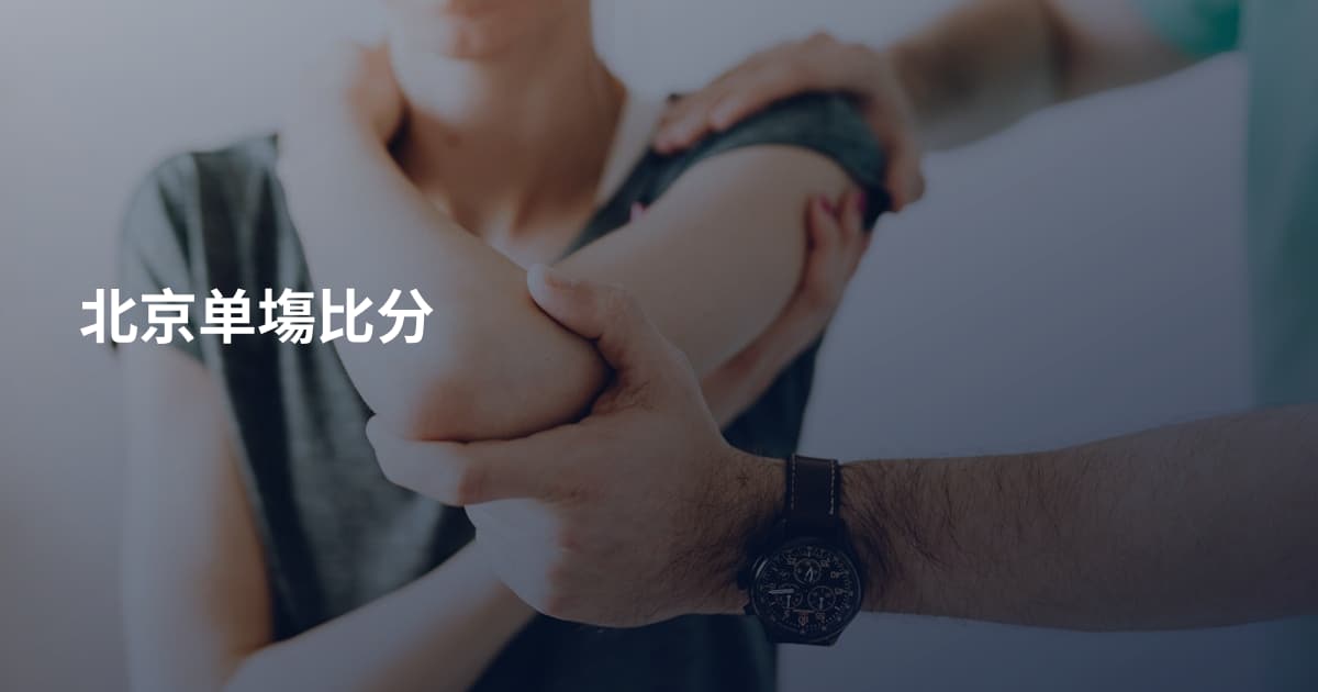 北京单塲比分