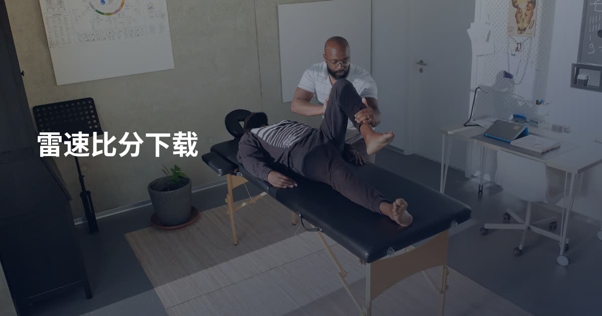 雷速比分下载