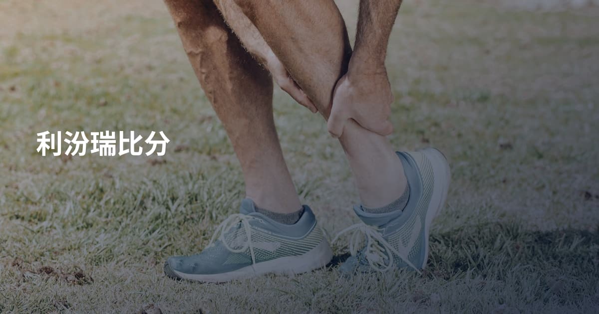 利汾瑞比分