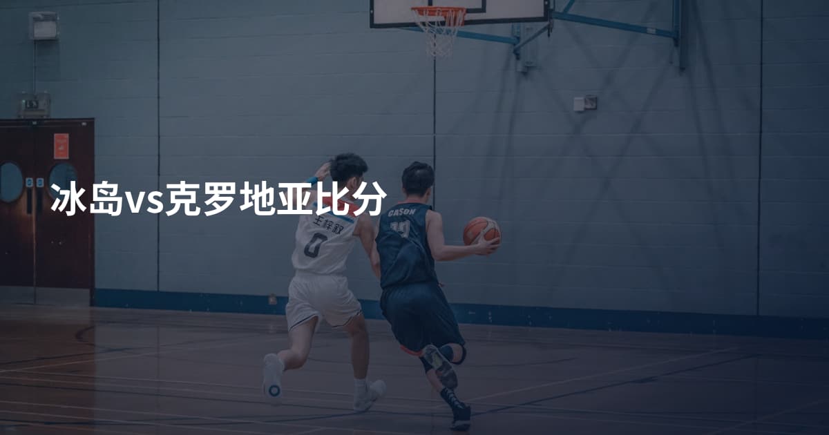 冰岛vs克罗地亚比分