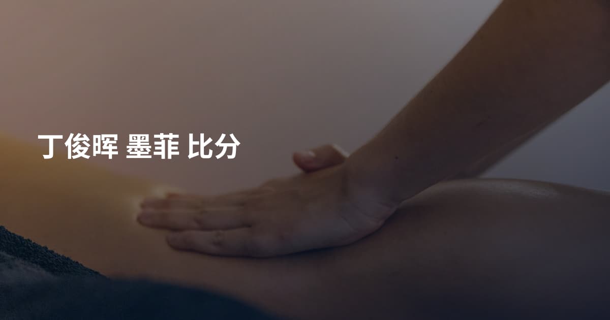 丁俊晖 墨菲 比分