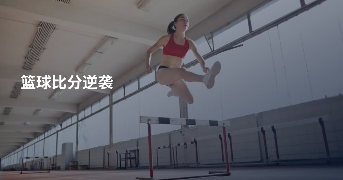 篮球比分逆袭