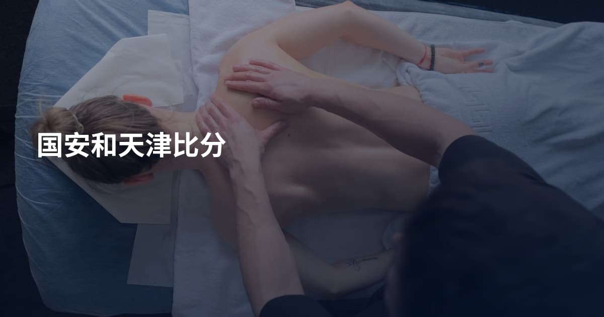 国安和天津比分