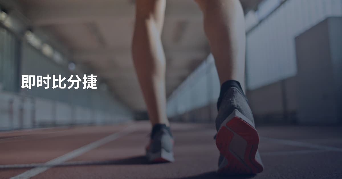 即时比分捷