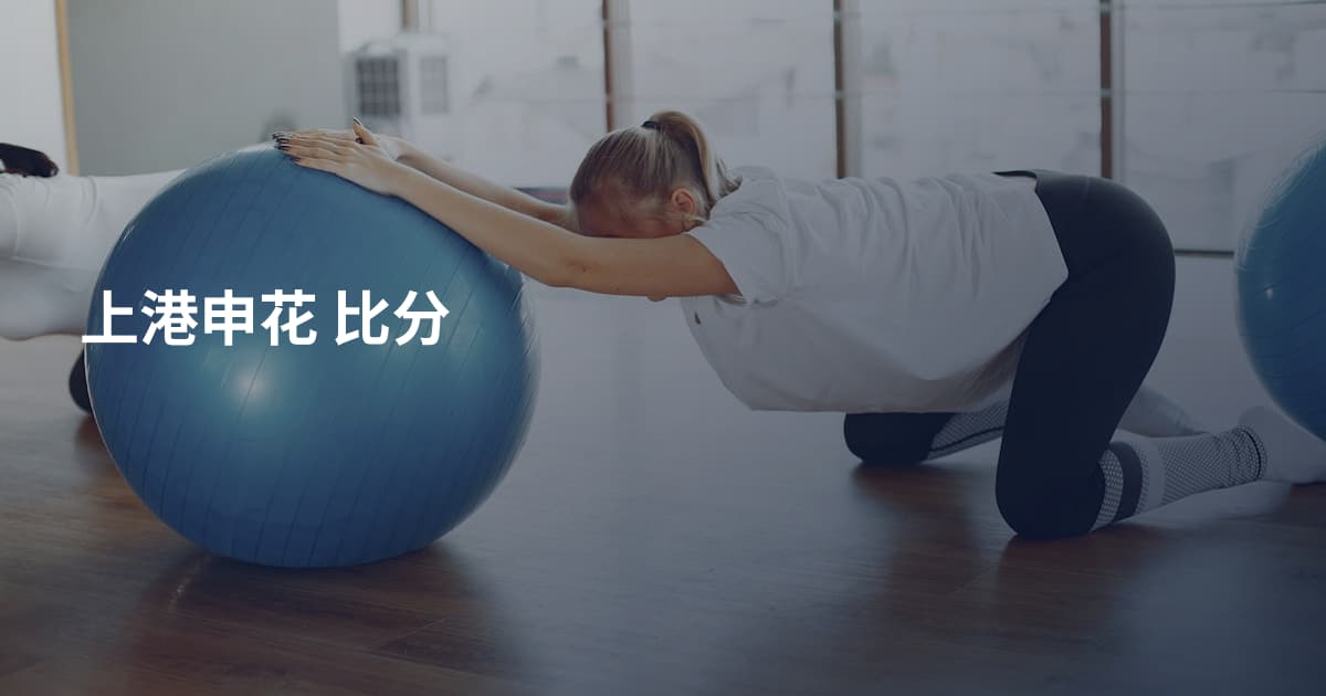 上港申花 比分